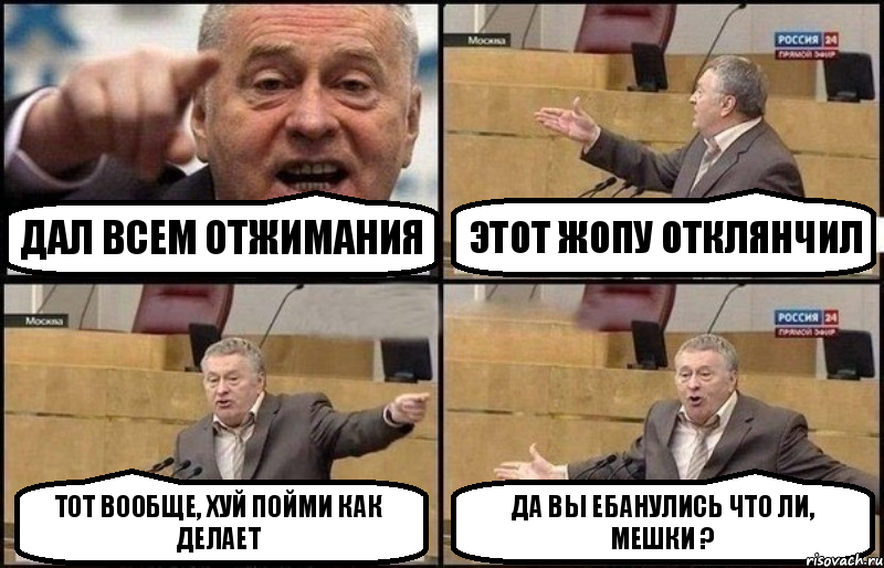 Дал всем отжимания Этот жопу отклянчил Тот вообще, хуй пойми как делает Да вы ебанулись что ли, Мешки ?, Комикс Жириновский