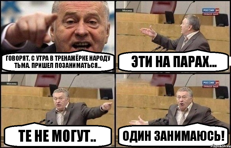 Говорят, с утра в тренажёрке народу тьма. Пришел позаниматься... Эти на парах... Те не могут.. Один занимаюсь!, Комикс Жириновский