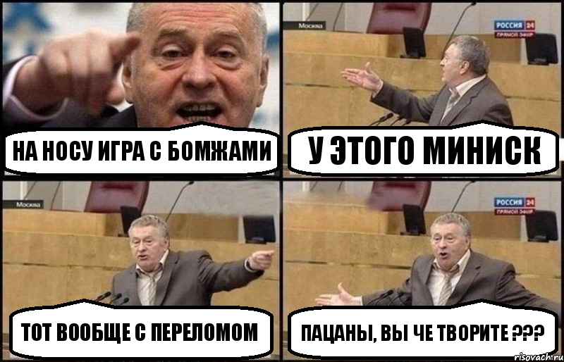 на носу игра с бомжами у этого миниск тот вообще с переломом пацаны, вы че творите ???, Комикс Жириновский