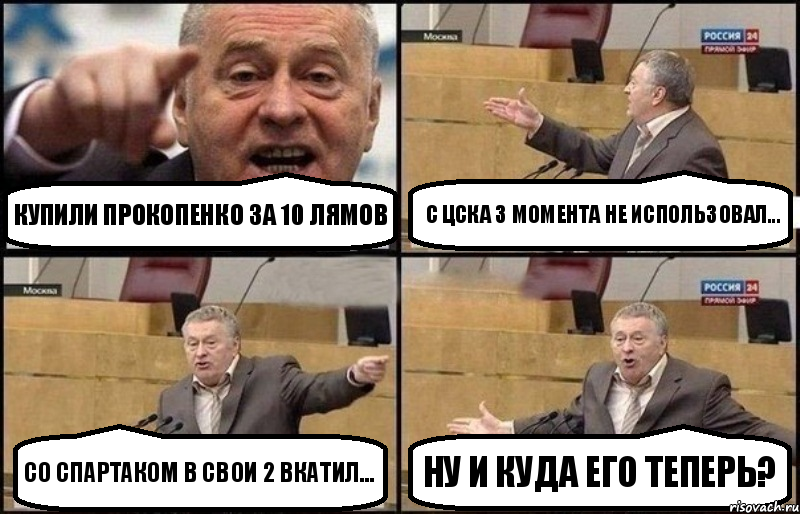 Купили прокопенко за 10 лямов С цска 3 момента не использовал... со спартаком в свои 2 вкатил... Ну и куда его теперь?, Комикс Жириновский