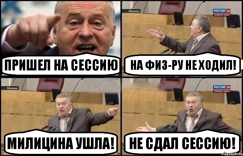 пришел на сессию на физ-ру не ходил! милицина ушла! не сдал сессию!, Комикс Жириновский