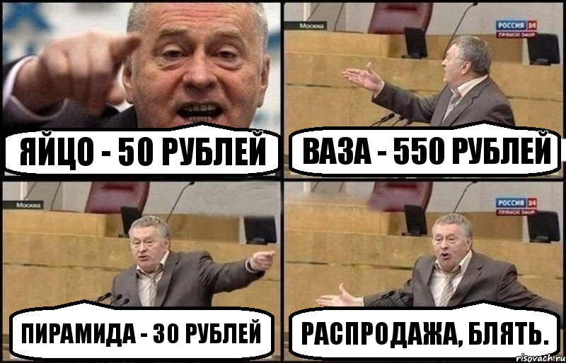 Яйцо - 50 рублей Ваза - 550 рублей Пирамида - 30 рублей Распродажа, блять., Комикс Жириновский