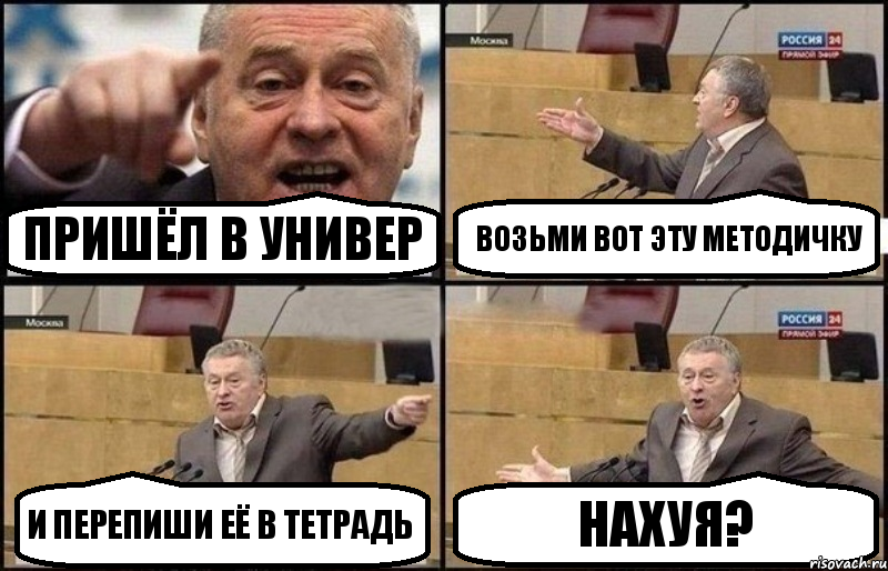 Пришёл в универ Возьми вот эту методичку И перепиши её в тетрадь НАХУЯ?, Комикс Жириновский