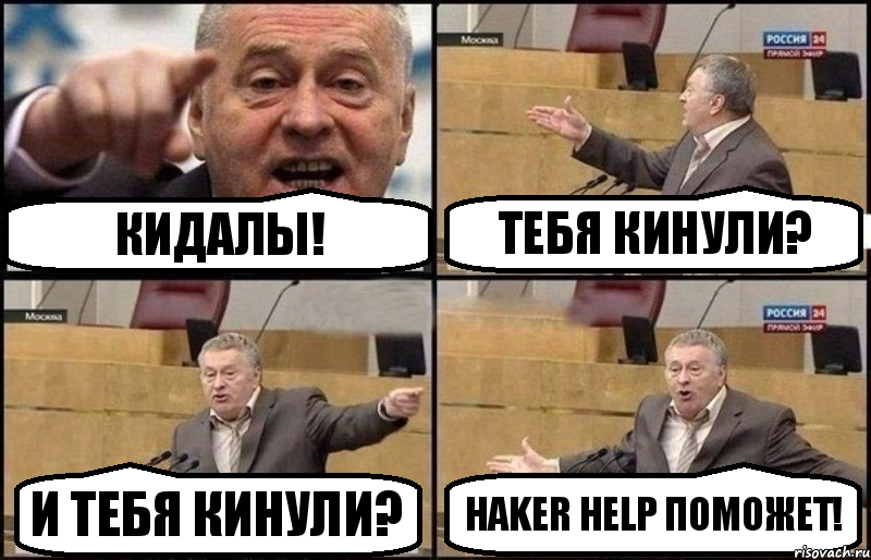 Кидалы! Тебя кинули? И тебя кинули? Haker Help поможет!, Комикс Жириновский