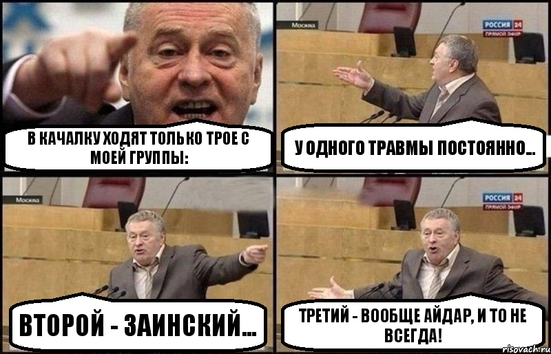 В качалку ходят только трое с моей группы: у одного травмы постоянно... второй - заинский... третий - вообще Айдар, и то не всегда!, Комикс Жириновский