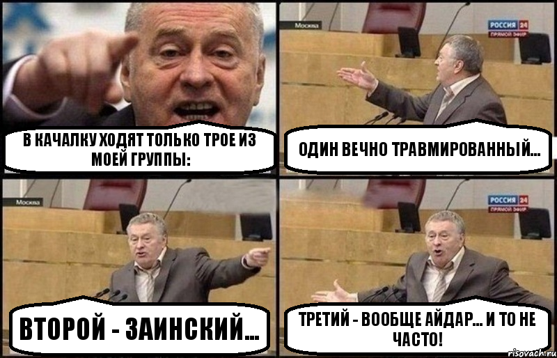 В качалку ходят только трое из моей группы: один вечно травмированный... второй - заинский... третий - вообще Айдар... и то не часто!, Комикс Жириновский