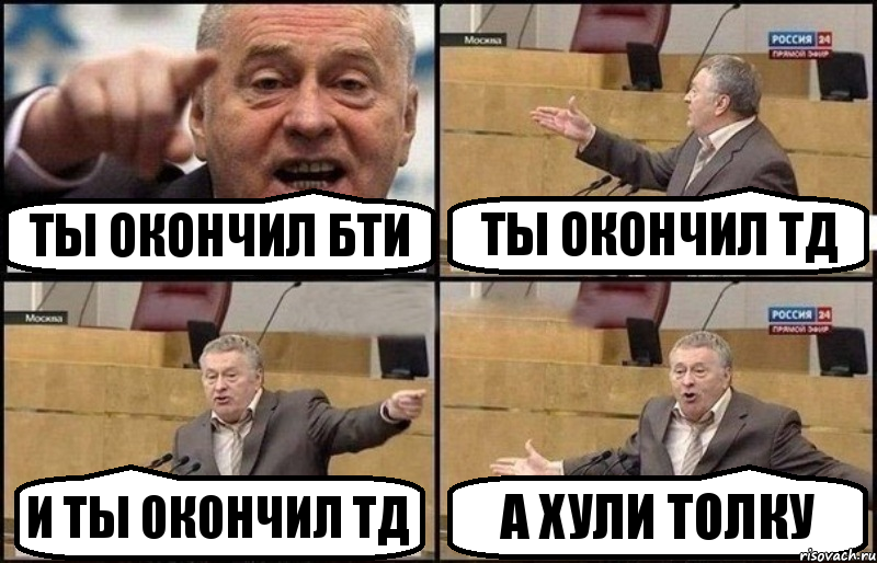 ты окончил БТИ Ты окончил ТД и ты окончил ТД а Хули толку, Комикс Жириновский