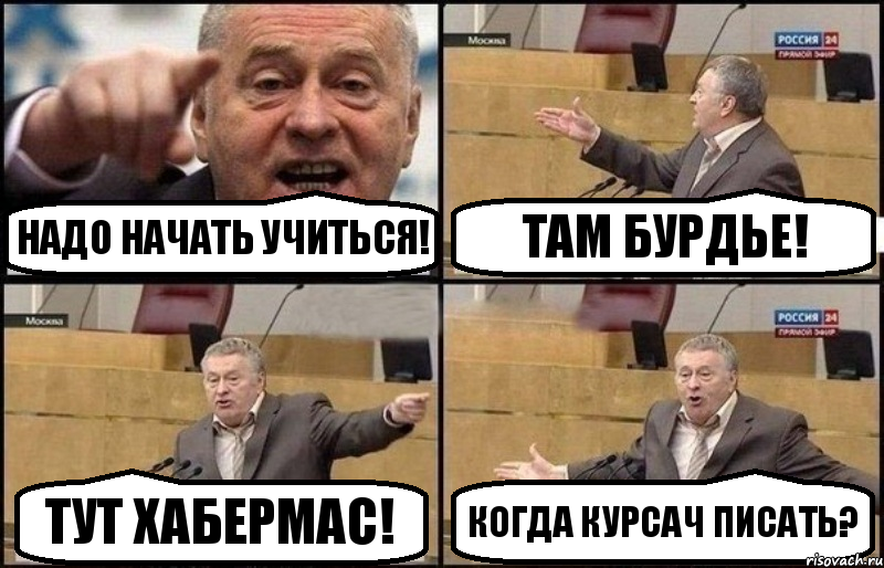 Надо начать учиться! Там Бурдье! Тут Хабермас! Когда курсач писать?, Комикс Жириновский