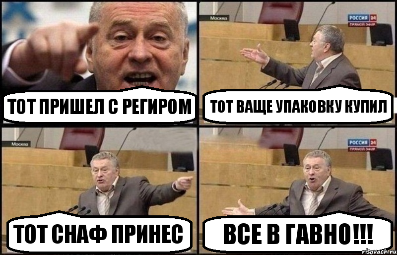 тот пришел с региром тот ваще упаковку купил тот снаф принес все в гавно!!!, Комикс Жириновский