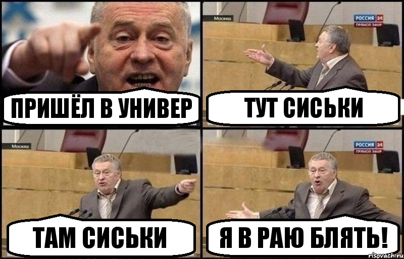 Пришёл в универ Тут сиськи Там сиськи Я в раю блять!, Комикс Жириновский