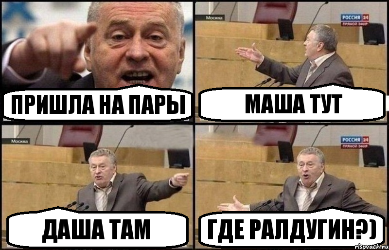 Пришла на пары Маша тут Даша там Где Ралдугин?), Комикс Жириновский