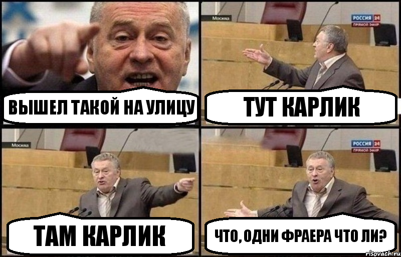 Вышел такой на улицу Тут карлик Там карлик Что, одни фраера что ли?, Комикс Жириновский