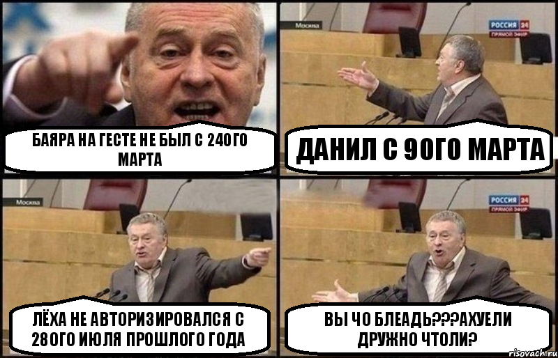 баяра на гесте не был с 24ого марта данил с 9ого марта лёха не авторизировался с 28ого июля прошлого года вы чо блеадь???ахуели дружно чтоли?, Комикс Жириновский