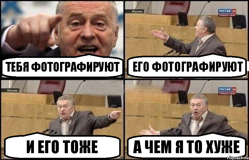 Тебя Фотографируют Его фотографируют И Его Тоже А чем Я То Хуже, Комикс Жириновский