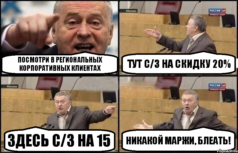 Посмотри в региональных корпоративных клиентах тут с/з на скидку 20% здесь с/з на 15 Никакой маржи, блеать!, Комикс Жириновский