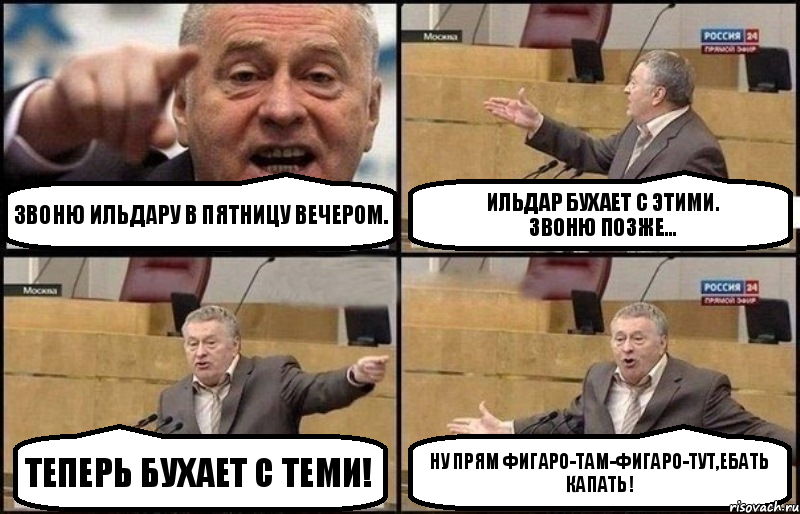 звоню ильдару в пятницу вечером. ильдар бухает с этими.
звоню позже... теперь бухает с теми! ну прям фигаро-там-фигаро-тут,ебать капать!, Комикс Жириновский