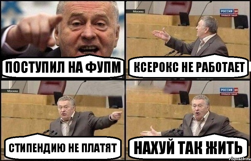 ПОСТУПИЛ НА ФУПМ КСЕРОКС НЕ РАБОТАЕТ СТИПЕНДИЮ НЕ ПЛАТЯТ НАХУЙ ТАК ЖИТЬ, Комикс Жириновский