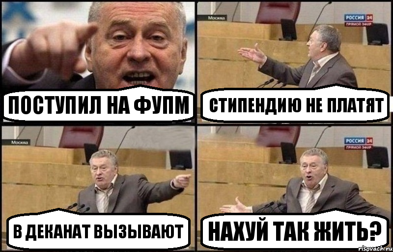 ПОСТУПИЛ НА ФУПМ СТИПЕНДИЮ НЕ ПЛАТЯТ В ДЕКАНАТ ВЫЗЫВАЮТ НАХУЙ ТАК ЖИТЬ?, Комикс Жириновский