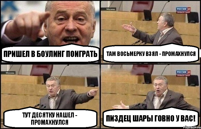 Пришел в боулинг поиграть Там восьмерку взял - промахнулся Тут десятку нашел - промахнулся Пиздец шары говно у вас!, Комикс Жириновский