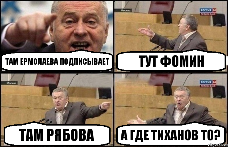 Там Ермолаева подписывает Тут Фомин Там Рябова А где Тиханов то?, Комикс Жириновский