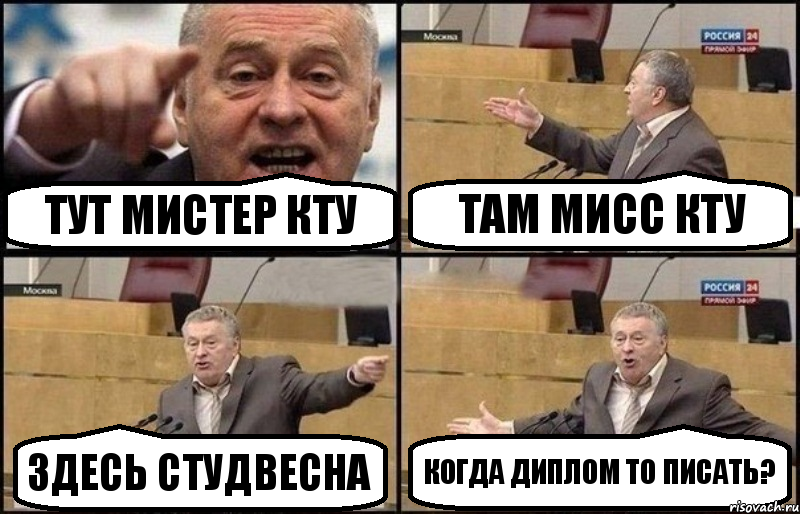 ТУТ МИСТЕР КТУ ТАМ МИСС КТУ ЗДЕСЬ СТУДВЕСНА КОГДА ДИПЛОМ ТО ПИСАТЬ?, Комикс Жириновский