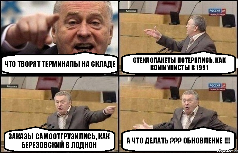 что творят терминалы на складе стеклопакеты потерялись, как коммунисты в 1991 заказы самоотгрузились, как березовский в лоднон А что делать ??? Обновление !!!, Комикс Жириновский