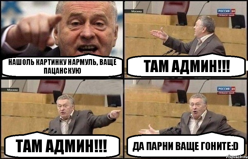 Нашоль картинку нармуль, ваще пацанскую ТАМ АДМИН!!! ТАМ АДМИН!!! ДА ПАРНИ ВАЩЕ ГОНИТЕ:D, Комикс Жириновский