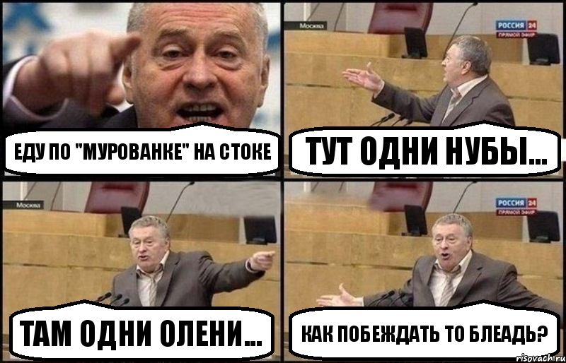 Еду по "Мурованке" на стоке Тут одни нубы... Там одни олени... Как побеждать то блеадь?, Комикс Жириновский