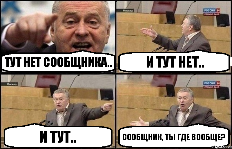 Тут нет сообщника.. И тут нет.. И тут.. Сообщник, ты где вообще?, Комикс Жириновский