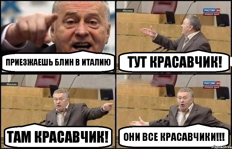 Приезжаешь блин в Италию Тут красавчик! Там красавчик! Они все красавчики!!!, Комикс Жириновский