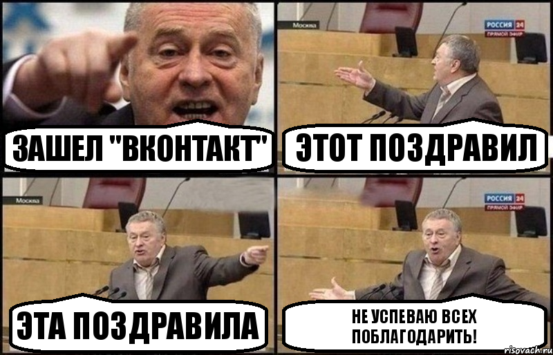 Зашел "вконтакт" Этот поздравил Эта поздравила Не успеваю всех поблагодарить!, Комикс Жириновский