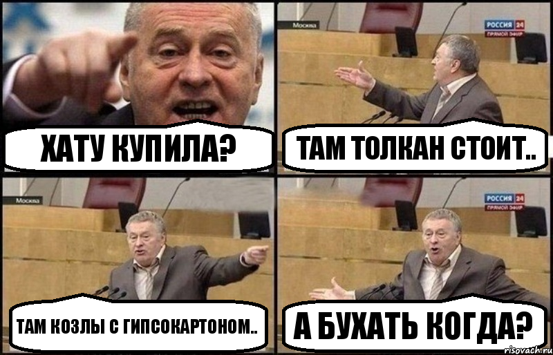 Хату купила? там толкан стоит.. там козлы с гипсокартоном.. а бухать когда?, Комикс Жириновский