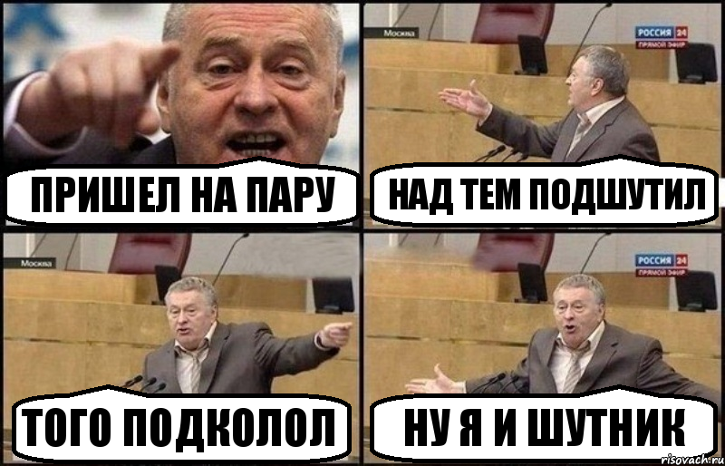 Пришел на пару Над тем подшутил Того подколол ну я и шутник, Комикс Жириновский