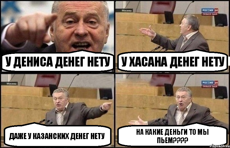 У Дениса денег нету у Хасана денег нету даже у казанских денег нету на какие деньги то мы пьем???, Комикс Жириновский