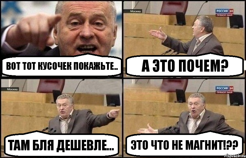 Вот тот кусочек покажьте.. а это почем? Там бля дешевле... Это что не МАГНИТ!??, Комикс Жириновский