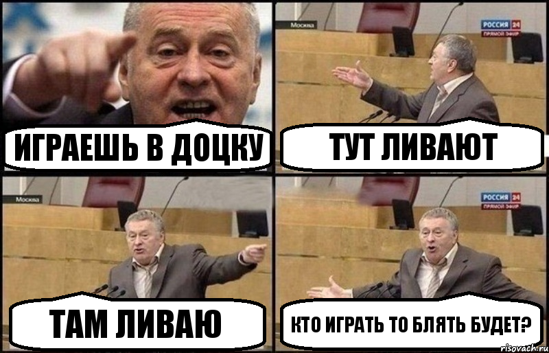 Играешь в доцку тут ливают там ливаю кто играть то блять будет?, Комикс Жириновский