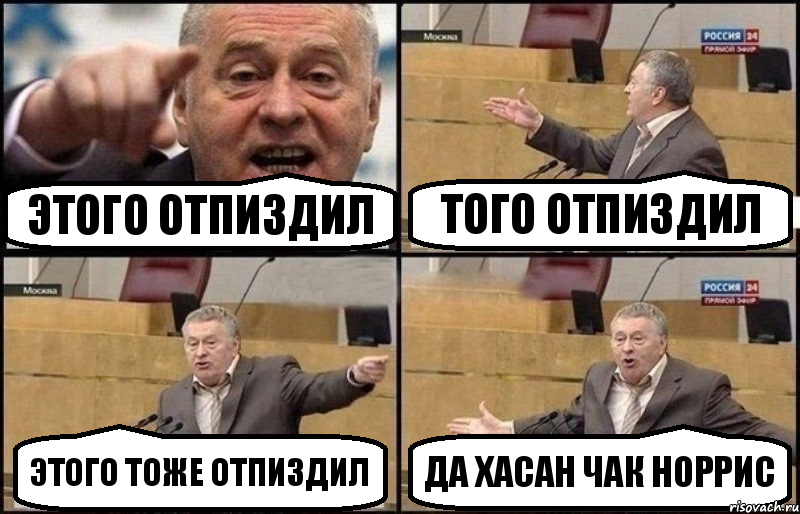 этого отпиздил того отпиздил этого тоже отпиздил да Хасан Чак Норрис, Комикс Жириновский