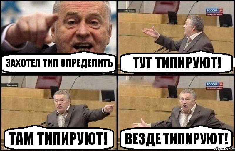 захотел тип определить тут типируют! там типируют! везде типируют!, Комикс Жириновский