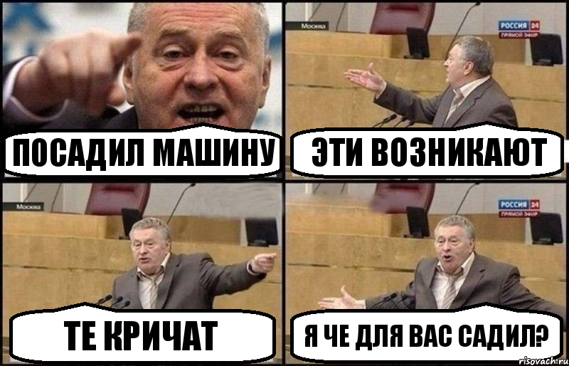 Посадил машину Эти возникают Те кричат Я че для вас садил?, Комикс Жириновский