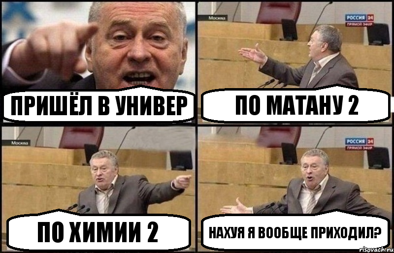 Пришёл в универ По матану 2 По химии 2 нахуя я вообще приходил?, Комикс Жириновский