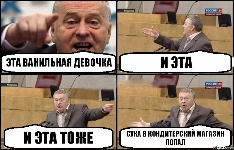 эта ванильная девочка и эта и эта тоже сука в кондитерский магазин попал, Комикс Жириновский