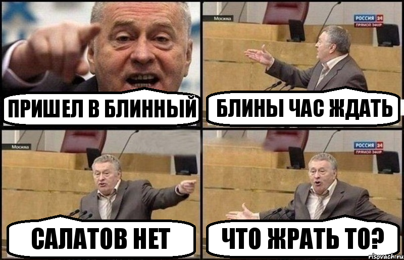 пришел в блинный блины час ждать салатов нет что жрать то?, Комикс Жириновский