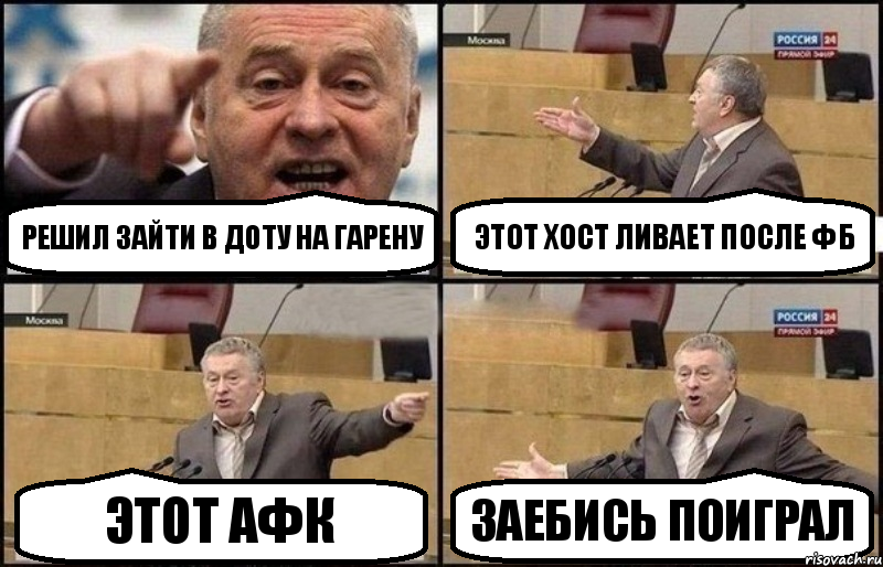 Решил зайти в доту на гарену этот хост ливает после ФБ этот афк заебись поиграл, Комикс Жириновский