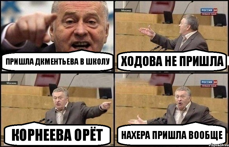 Пришла Дкментьева в школу Ходова не пришла Корнеева орёт Нахера пришла вообще, Комикс Жириновский