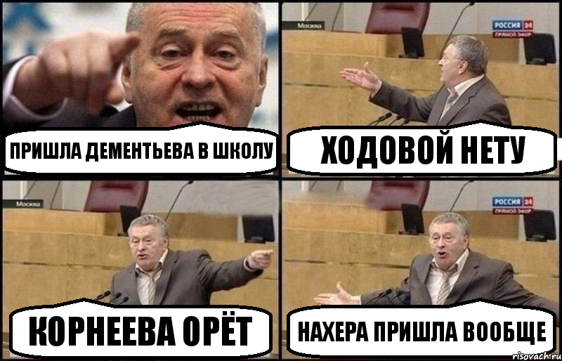 ПРИШЛА ДЕМЕНТЬЕВА В ШКОЛУ ХОДОВОЙ НЕТУ КОРНЕЕВА ОРЁТ НАХЕРА ПРИШЛА ВООБЩЕ, Комикс Жириновский