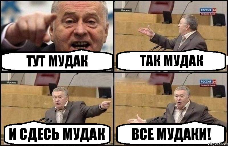 Тут мудак так мудак и сдесь мудак ВСе мудаки!, Комикс Жириновский