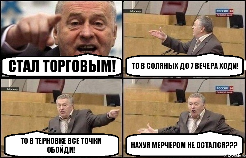 Стал торговым! То в Соляных до 7 вечера ходи! То в Терновке все точки обойди! Нахуя мерчером не остался???, Комикс Жириновский