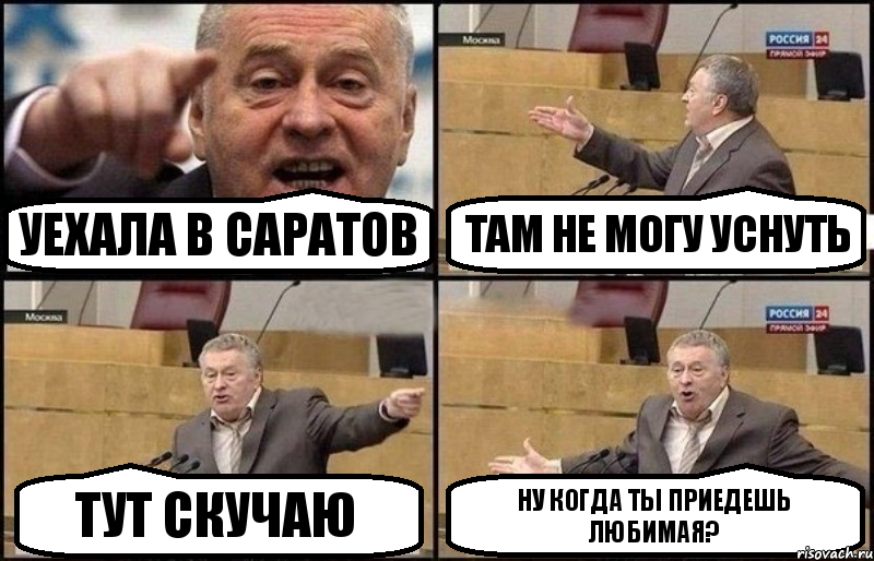 Уехала в Саратов там не могу уснуть тут скучаю ну когда ты приедешь любимая?, Комикс Жириновский