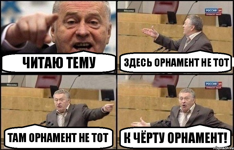 читаю тему здесь орнамент не тот там орнамент не тот к чёрту орнамент!, Комикс Жириновский