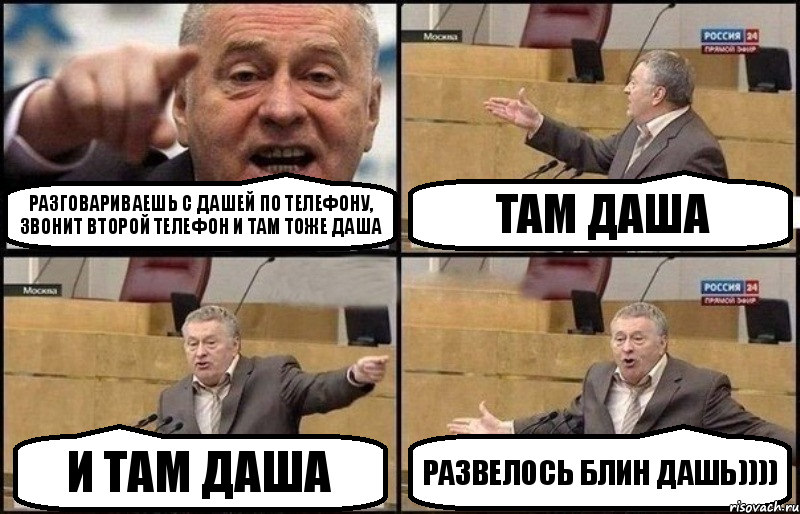 Разговариваешь с Дашей по телефону, звонит второй телефон и там тоже Даша Там даша И там Даша Развелось блин Дашь)))), Комикс Жириновский